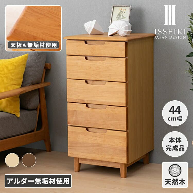 【公式】 チェスト ローチェスト スリムチェスト 隙間収納 箪笥 タンス 5段 洋服 衣類 収納 省スペース コンパクト 木製 天然木 北欧 シンプル おしゃれ 引き出し収納 完成品 寝室 リビング 品質保証 ERIS ISSEIKI