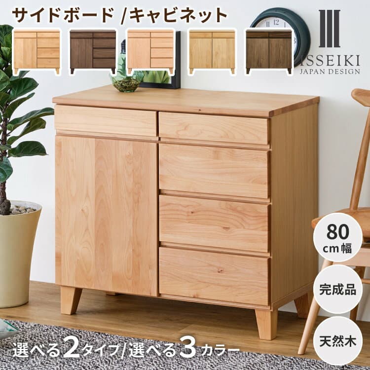 【公式】 リビングボード リビング収納 収納家具 サイドボード キャビネット チェスト タンス 収納 棚 幅80 引出し 木製 北欧 おしゃれ シンプル モダン リビング 寝室 子供部屋 品質保証 BASK ISSEIKI 【AR対応商品】