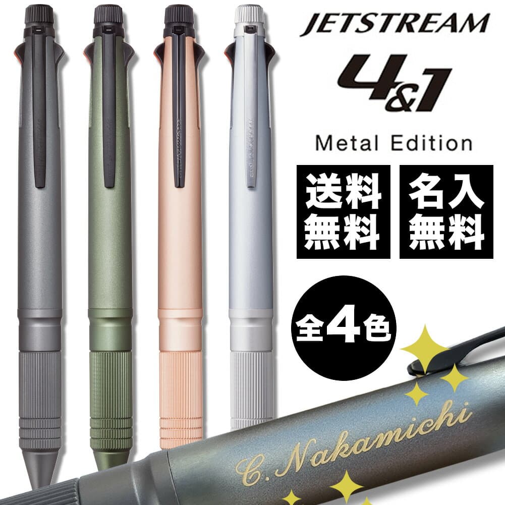 ボールペン 名入れ無料 ジェットストリーム4＆1 メタル 0.5mm 多機能ペン MSXE5200A5 名前入り プレゼント ギフト 三菱鉛筆 uni 卒業記念品 入学祝 就職祝 誕生日 父の日 母の日 記念品 送料無料 敬老の日