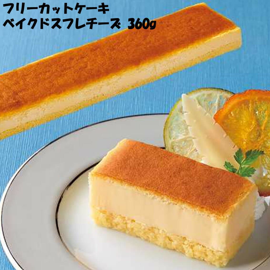 ＜冷凍＞ 26687 フリーカットケーキ ベイクドスフレチーズ（北海道産クリームチーズ使用）360g 味の素冷凍食品