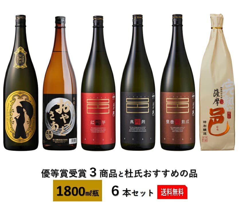 【楽天1位】 優等賞受賞3商品＆杜氏おすすめの品1.8L瓶×6本【岩川醸造 公式通販】【令和8年9月30日販売解禁】≪6本セット≫芋焼酎 人気 糖質ゼロ 焼酎 25度 フルーティー 白麹 黒麹 紅芋 かめつぼ熟成 完熟芋 父の日ギフト プレゼント 飲み比べセット