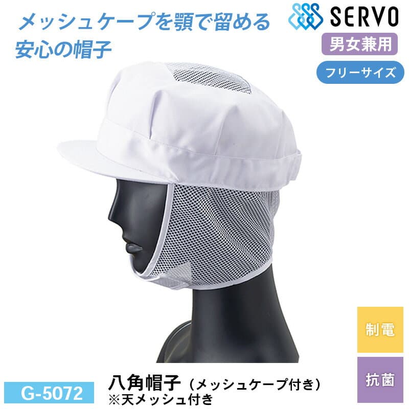 食品工場 帽子 作業着 衛生衣 G-5072 サーヴォ 八角帽子（メッシュケープ付き）※天メッシュ付き F 制電 抗菌 調理服 調理衣