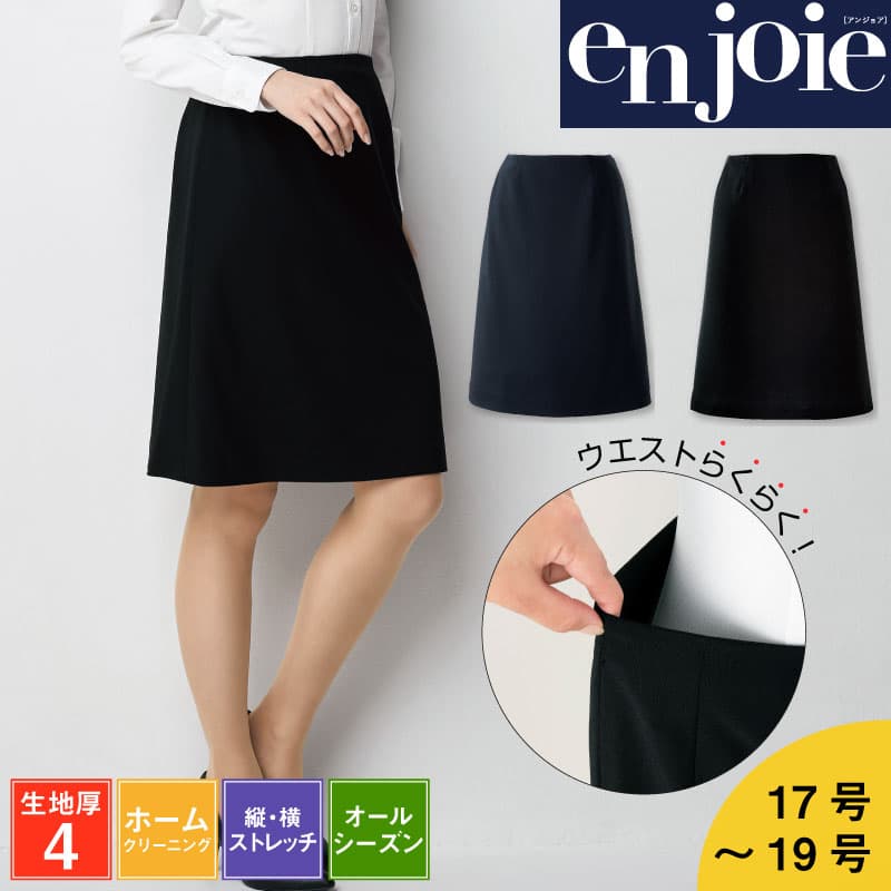事務服 スカート Aラインスカート 膝丈 オールシーズン ストレッチ 洗える レディース スーツ ニット素材 ホームクリーニング 企業制服 ユニフォーム オフィス ジョア enjoie 51873