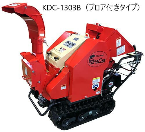 【北海道内地域限定販売商品】カルイ 粉砕機ドラゴン ナイフ式 自走式 KDC-1303 KDC-1303B
