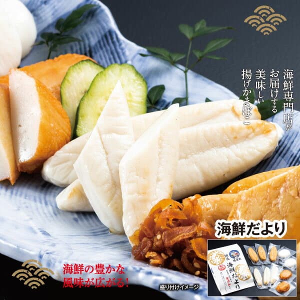 徳造丸 海鮮だより 10枚入り しんじょ 笹燻し 笹かまぼこ 揚げかまぼこ お歳暮 敬老の日プレゼント 贈り物 ギフト 内祝 贈答