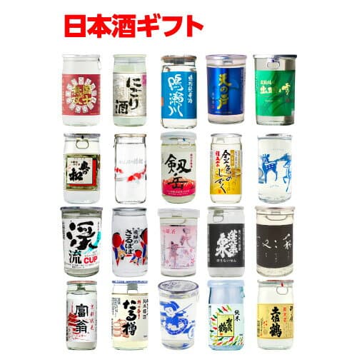 【日本酒P5倍】日本酒 全国20種類のカップ酒 セット 商品説明ビラ付 送料無料20本 地酒カップ プレゼント 贈り物 高級 飲み比べ ギフト お酒 お中元 長S