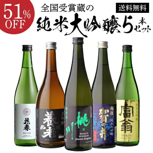 【日本酒P5倍】日本酒 純米大吟醸 送料無料 飲み比べ セット 辛口 720ml 5本 全て全国新酒鑑評会 金賞蔵清酒 誕生日 プレゼント 贈答 贈り物 ギフト お酒 お中元 長S 予約 2026/10/16以降発送予定