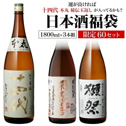 【日本酒P5倍】日本酒福袋 1800ml×3本セット 第35弾 限定60セット特賞は十四代 飛露喜 獺祭 純米大吟醸酒 大吟醸酒 純米酒 くじ 清酒 虎S