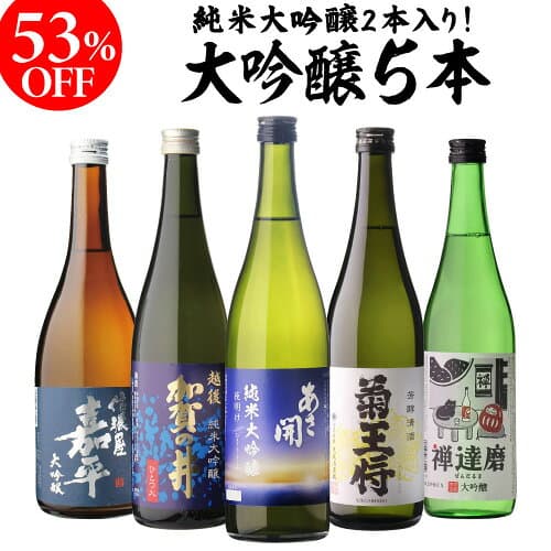 【日本酒P5倍】バイヤー厳選！大吟醸飲み比べ 720ml 5本 54%OFF！純米大吟醸入 飲み比べセット 長S 半額 4合瓶 四合瓶 清酒 ギフトセット 日本酒 新潟 飲み比べ 辛口 冷酒 お酒 ギフト [KOB] 最強配送