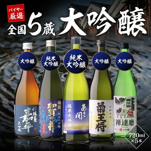 バイヤー厳選！大吟醸飲み比べ 720ml 5本 54%OFF！純米大吟醸入 飲み比べセット 長S 半額 4合瓶 四合瓶 清酒 ギフトセット 日本酒 新潟 飲み比べ 辛口 冷酒 お酒 ギフト [KOB] 最強配送 thumbnail 3