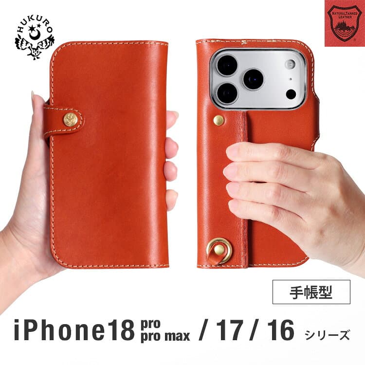 iPhone18 pro 18 pro Maxケース 17 ケース 16 ケース Pro ケース pro Max ケース plus ケース Air ケース 本革 栃木 レザー 手帳型 メンズ レディース 落下防止 カバー スマホケース 日本製 HUKURO フクロ
