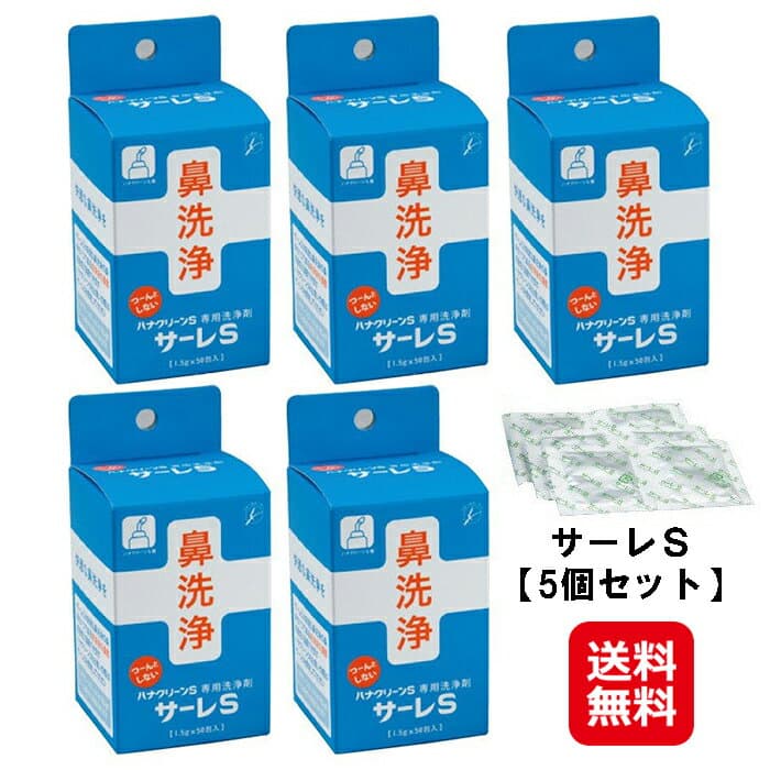 【サーレS（5個セット）】【送料無料】【ポイント 2倍】ハナクリーンS用 洗浄剤 1.5g×50包 鼻クリーン 鼻うがい 鼻洗い 鼻洗浄 鼻炎 鼻水 蓄膿症 花粉症 鼻づまり アレルギー鼻炎 鼻うがい洗浄液 東京鼻科学研究所 sl