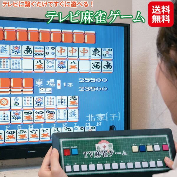 家庭用テレビ 麻雀ゲーム 2人対戦 対戦ゲーム tv ゲーム【テレビ麻雀ゲーム】【送料無料】【ポイント 2倍】麻雀 ゲーム テレビ 接続 二 人 で 遊ぶ ゲーム 旅行 便利グッズ 出張 sd