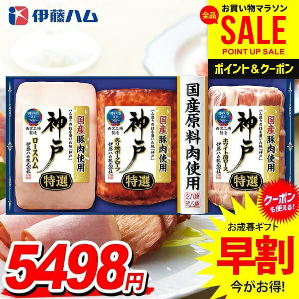 ＼マラソン限定★P5倍／ お歳暮 御歳暮 送料無料 早割 ハム ギフト セット ロースハム 詰め合わせ 詰合せ 伊藤ハム 神戸 歳暮 冬ギフト お歳暮ギフト 食品 食べ物 グルメ お取り寄せグルメ 肉加工品 IKE-5