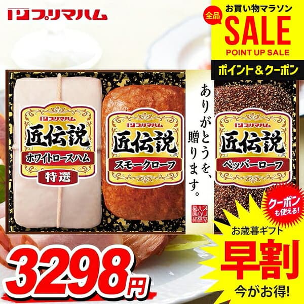 ＼マラソン限定★P5倍／ お歳暮 御歳暮 送料無料 早割 ハム ギフト セット ロースハム 詰め合わせ 詰合せ プリマハム 匠伝説 歳暮 冬ギフト お歳暮ギフト 食品 食べ物 グルメ お取り寄せグルメ 肉加工品 TL-390