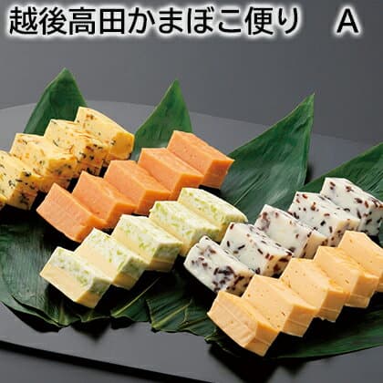 越後高田かまぼこ便り A B 送料込み ギフト プレゼント 贈答 お取り寄せ お土産 (レビュー記入で300円OFFクーポン配布中)