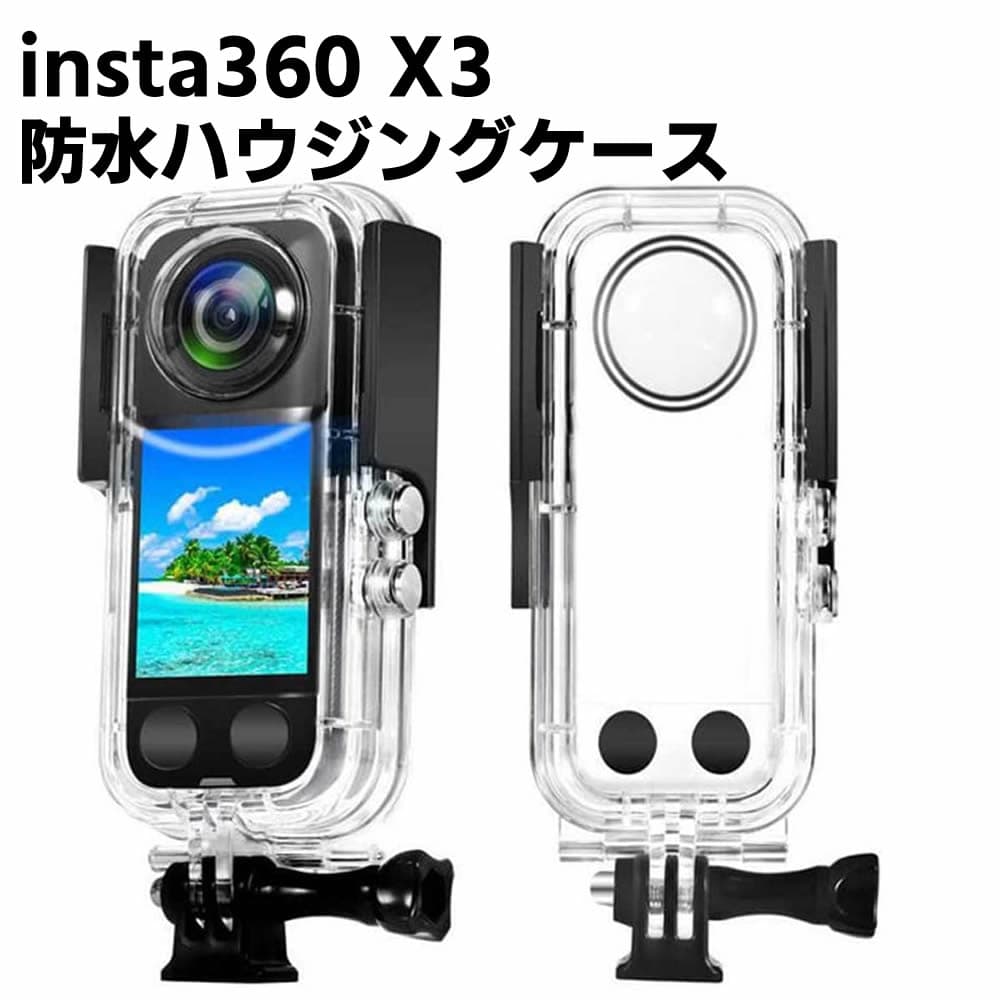 insta360 X3 対応 防水ハウジングケース ダイブハウジング 保護カバー 防水 防塵 保護ケース 水深30m 水中撮影用 【送料無料】
