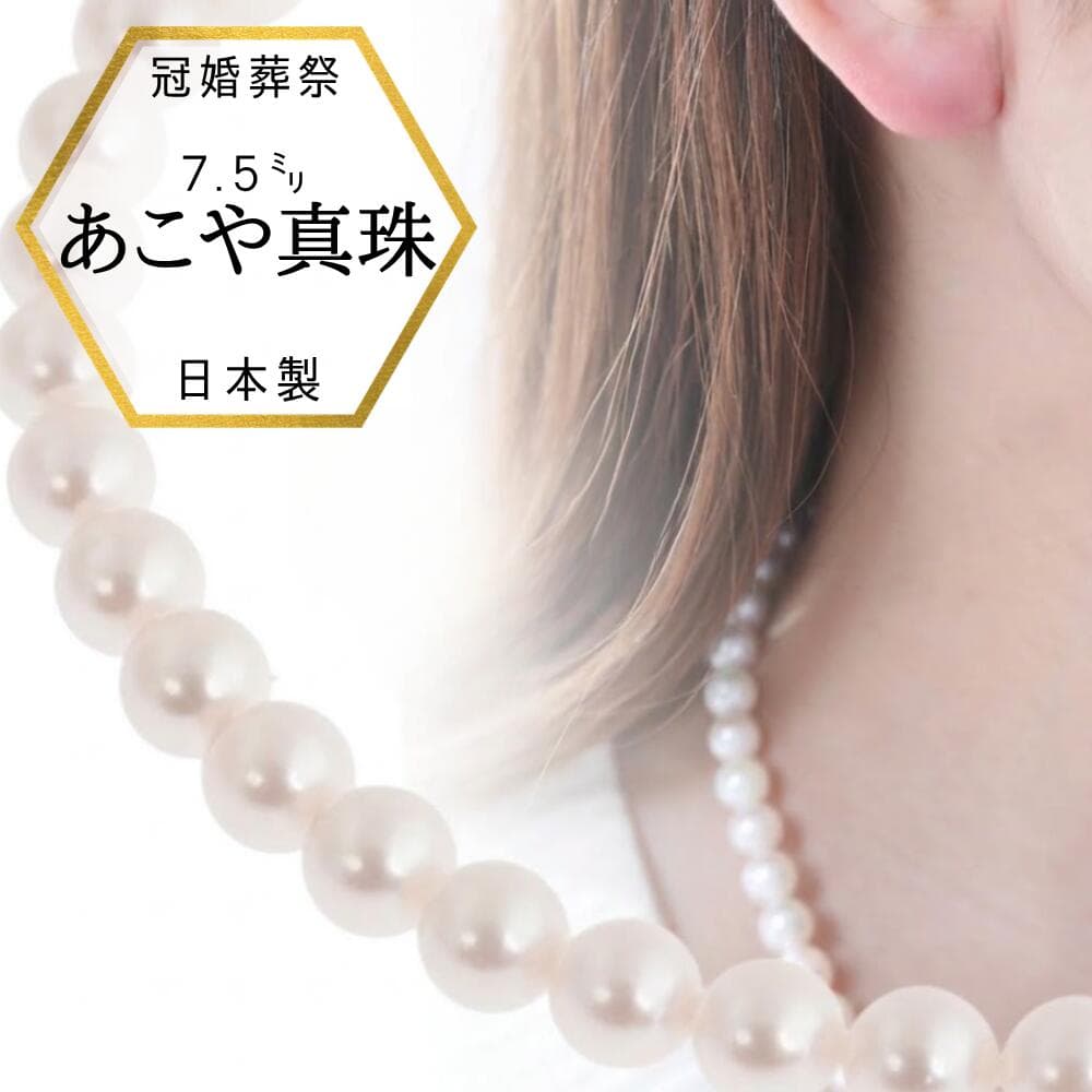 【本日ポイントUP】【即納】冠婚葬祭 パールネックレス 真珠ネックレス 8.0 7.5 ネックレス 冠婚葬祭 入学式 卒業式 フォーマル アコヤ真珠 あこや真珠 ネックレス 成人式 あこや 本真珠ネックレス フォーマルネックレス