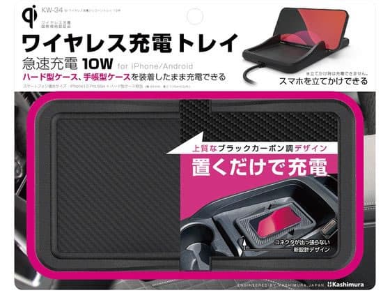 【お取り寄せ】カシムラ QIワイヤレス充電シリコーントレイ 10W KW34