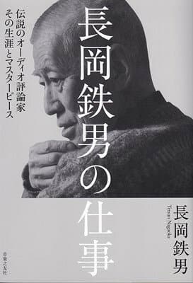 長岡鉄男の仕事　伝説のオーディオ評論家　その生涯とマスターピース[三条本店楽譜]
