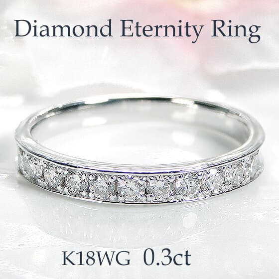 K18YG/PG/WG 【0.3ct】 ダイヤモンド エタニティ リング【送料無料】【代引手数料無料】【品質保証書】指輪 レディース ジュエリー 18金 ダイヤ リング ダイヤ エタニティ 人気 可愛い プレゼント 豪華 綺麗 ふちあり 結婚指輪 4本爪