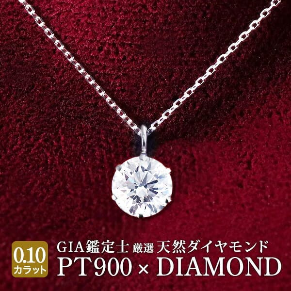 【ポイント10倍＋お買い物マラソン2026年10月4日（日）20:00〜10月9日（金）01:59まで】ダイヤモンド ネックレス 一粒 ダイヤネックレス ダイヤ 一粒ダイヤ プラチナ 0.1ct ギフト プレゼント 人気 誕生日プレゼント シンプル 末広