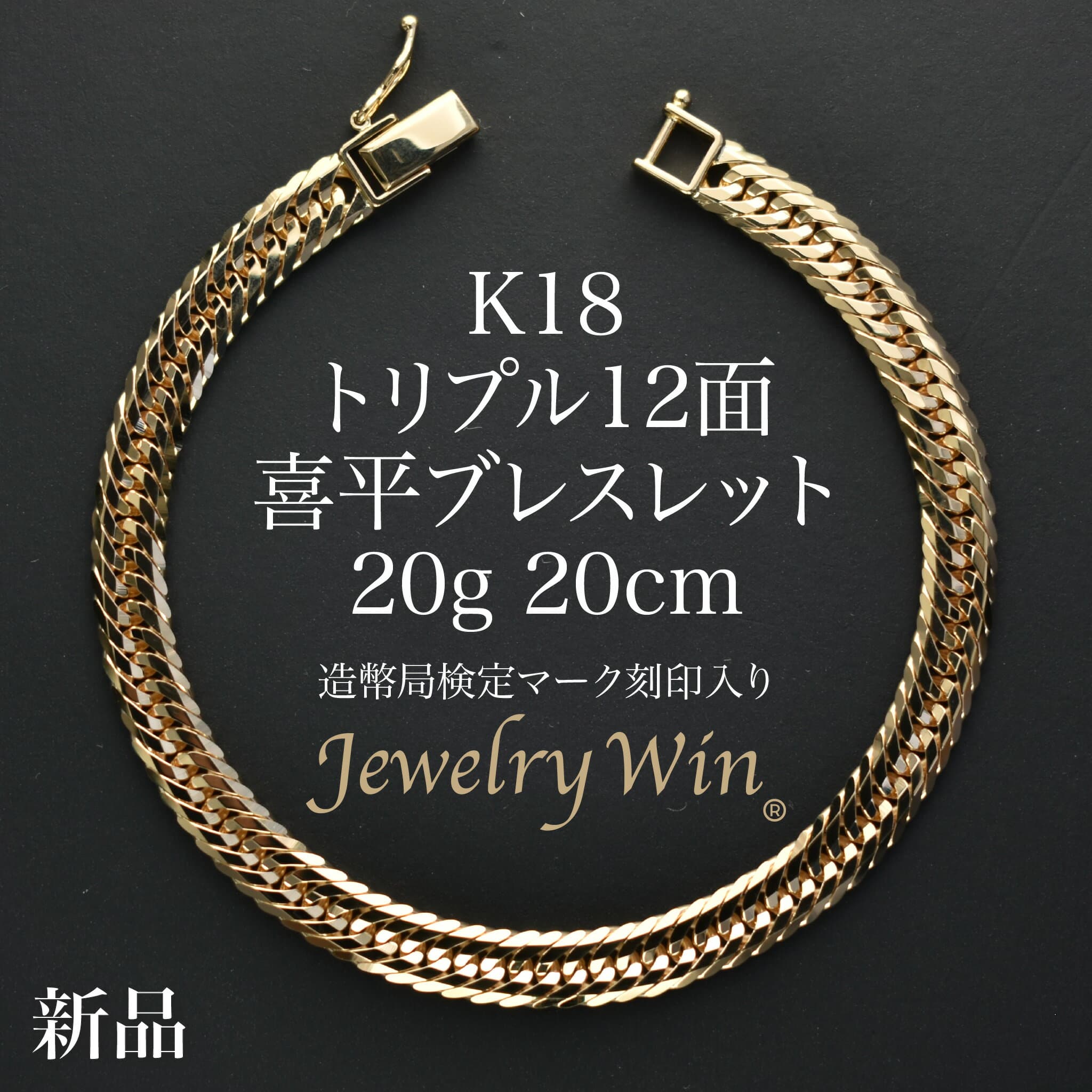 喜平 ブレスレット K18 トリプル 12面 20g 20cm 造幣局検定マーク(ホールマーク)刻印入り 新品 18金 k18 ゴールドブレスレット メンズ 喜平ブレスレット 喜平ブレス トリプル喜平 チェーンブレスレット 18k 男性 シンプル おしゃれ プレゼント