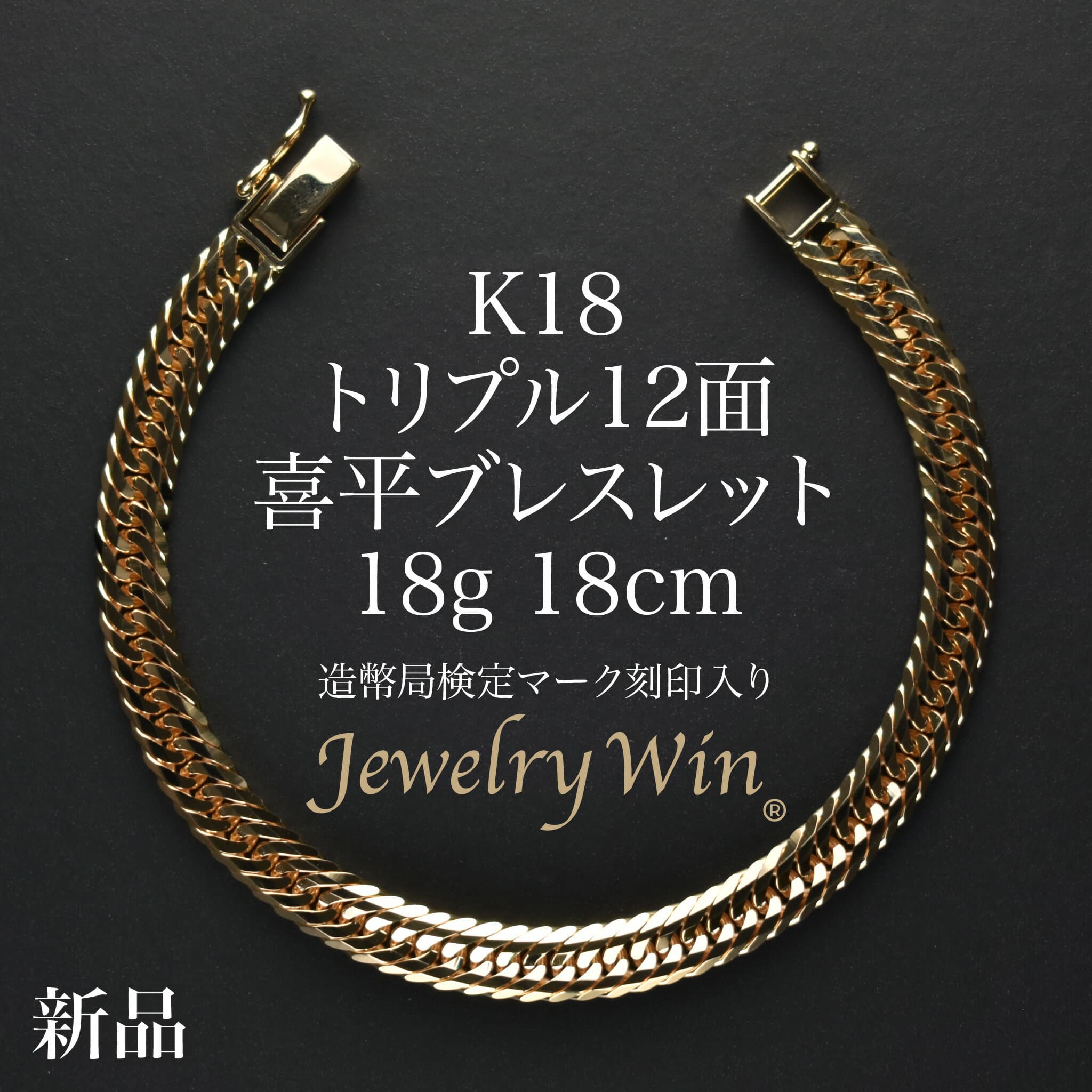 喜平 ブレスレット K18 トリプル 12面 18g 18cm 造幣局検定マーク(ホールマーク)刻印入り 新品 18金 k18 ゴールドブレスレット メンズ 喜平ブレスレット 喜平ブレス トリプル喜平 チェーンブレスレット 18k 男性 シンプル プレゼント 贈り物 キヘイ