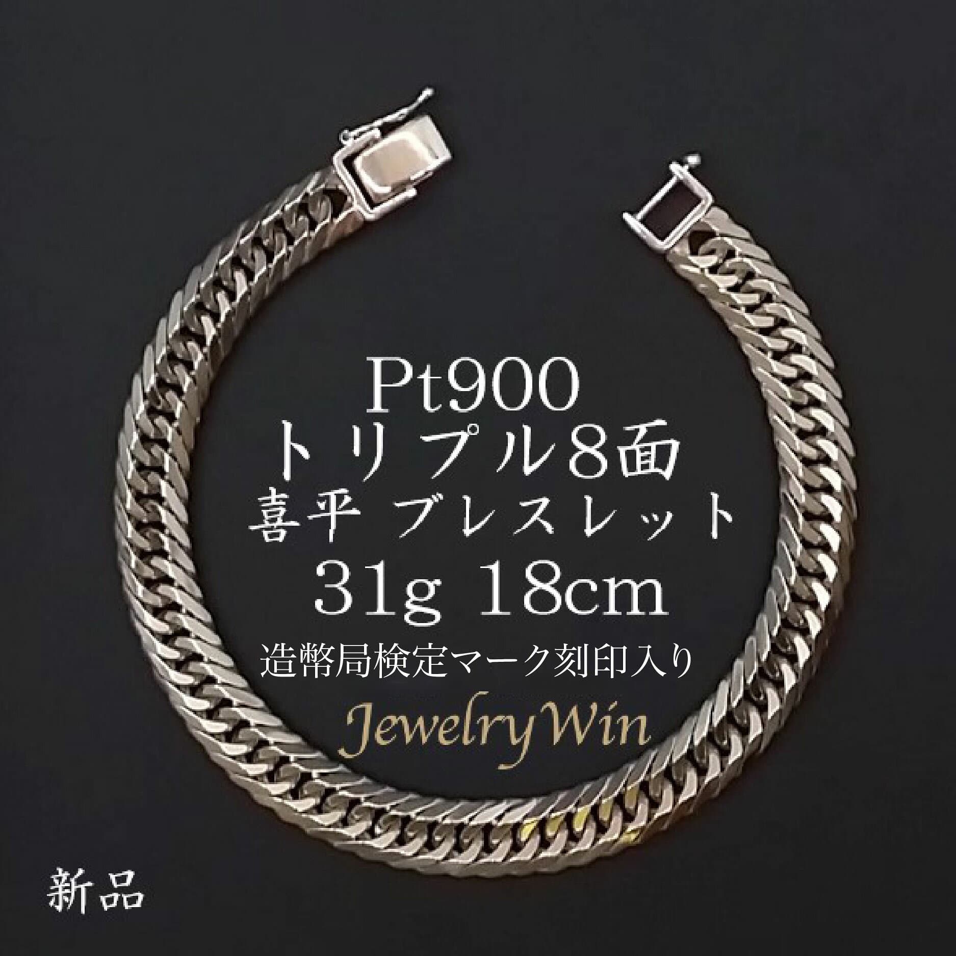 喜平 ブレスレット Pt900 トリプル 8面 31g 18cm 造幣局検定マーク(ホールマーク)刻印入り 新品 プラチナ900 pt900 キヘイ