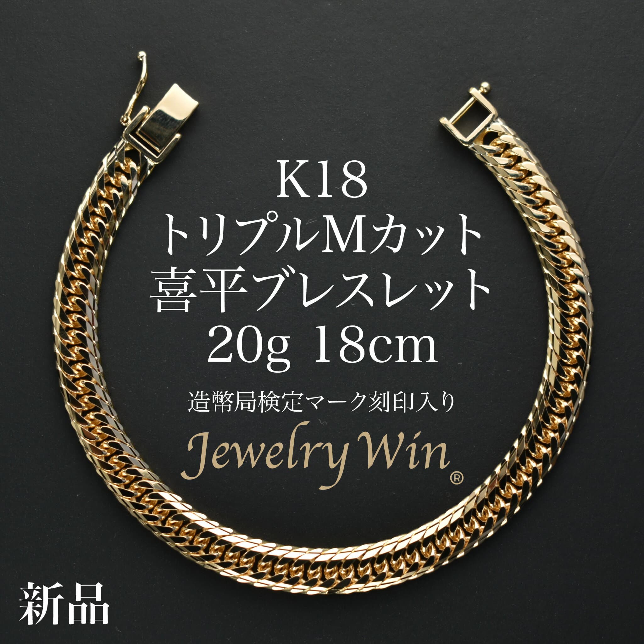 喜平 ブレスレット K18 トリプル Mカット 20g 18cm 造幣局検定マーク(ホールマーク)刻印入り 新品 ゴールドブレスレット メンズ 18金 k18 喜平ブレスレット 喜平ブレス トリプル喜平 チェーンブレスレット 18k 男性 シンプル プレゼント 贈り物