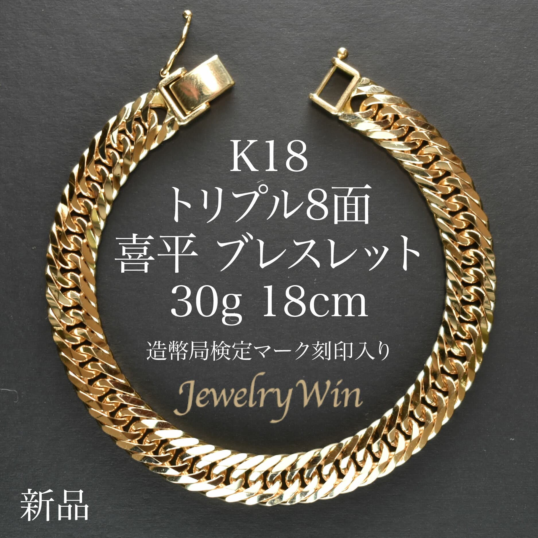 喜平 ブレスレット K18 トリプル 8面 30g 18cm 造幣局検定マーク(ホールマーク)刻印入り 新品 18金 喜平ブレスレット ゴールドブレスレット k18 メンズ 喜平ブレス チェーンブレスレット 18k 男性 シンプル プレゼント 贈り物