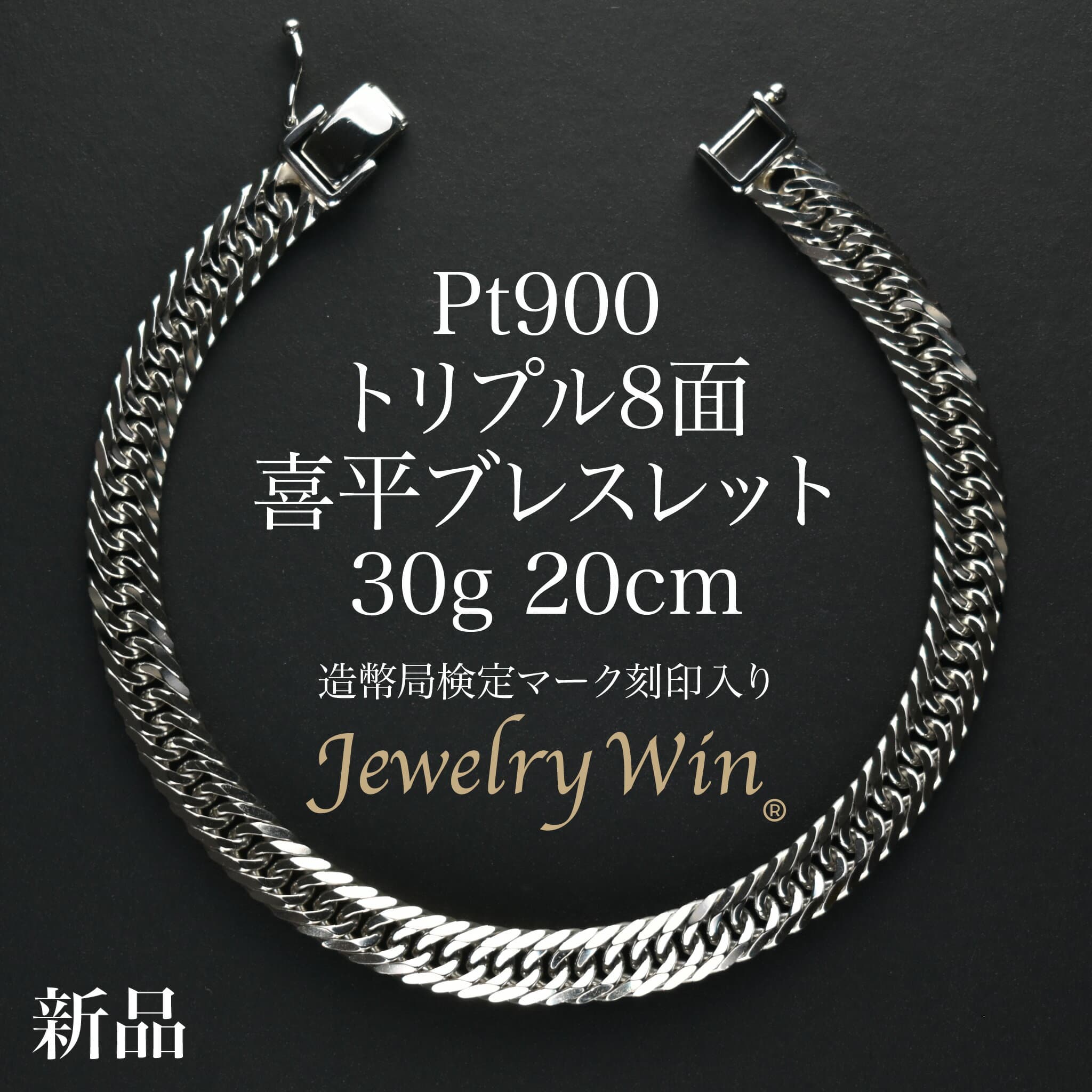 喜平 ブレスレット Pt900 トリプル 8面 30g 20cm 造幣局検定マーク(ホールマーク)刻印入り 新品 プラチナ900 pt900 キヘイ