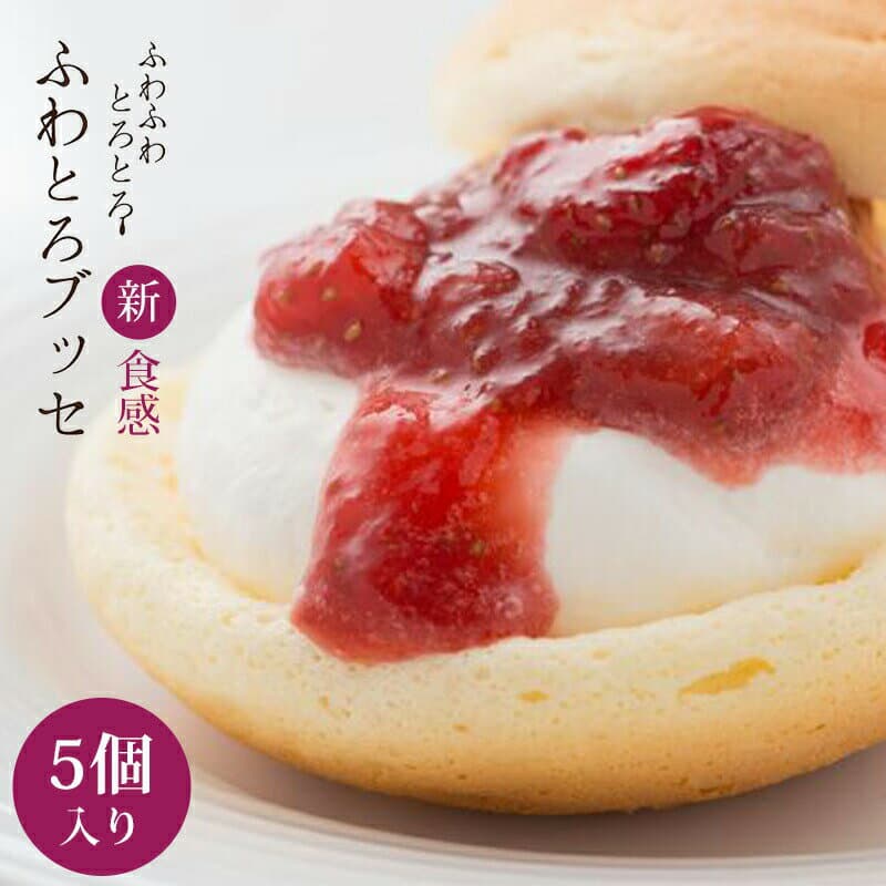 贈答 ギフト スローベリィ ふわとろブッセ 5種 5個入 冷凍便 産地直送 いちご ブルーベリー 梅 ゆず いちじく 生クリーム 福井 高井屋