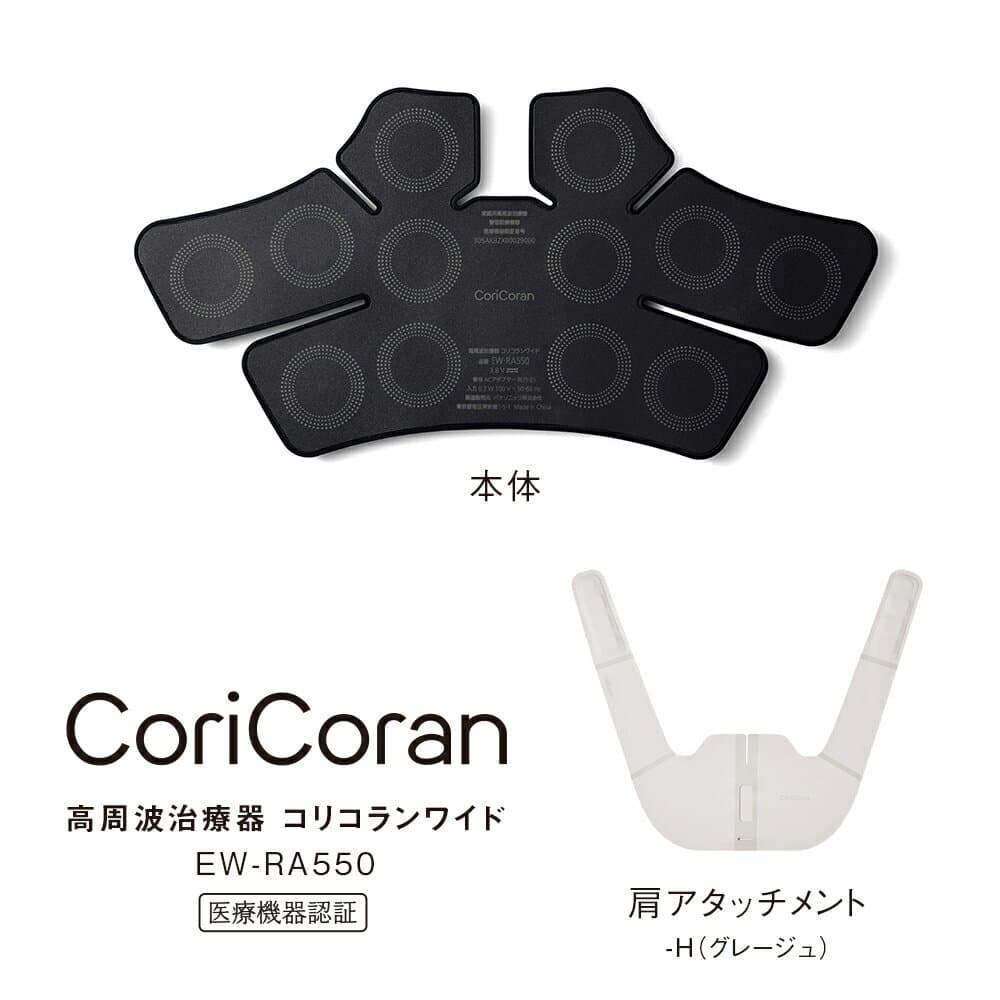 パナソニック 高周波治療器 コリコランワイド（グレージュ） EW-RA550-H Panasonic　CoriCoran [EWRA550H]