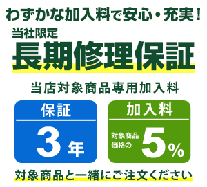 まごころ長期修理保証(保証3年)［加入料：対象商品代金の5%］商品「P1G6ZJBL」専用加入料(※加入料のみ注文不可)