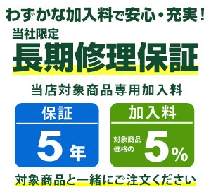 まごころ長期修理保証(保証5年)［加入料：対象商品代金の5%］商品「GC03-D66EW」専用加入料(※加入料のみ注文不可)