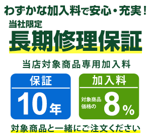 まごころ長期修理保証(保証10年)［加入料：対象商品代金の8%］商品「S253ATSS-G」専用加入料(※加入料のみ注文不可)