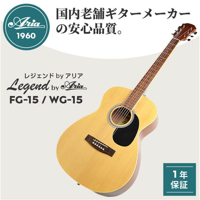 アコースティックギター 初心者 セット レジェンド by アリア FG-15 WG-15 （選べる 小振りなフォークサイズ / 豊かな響き 大きなウェスタンサイズ） 老舗メーカー監修 お手頃で安心の入門モデル 単品 6点 11点 14点セット thumbnail 2