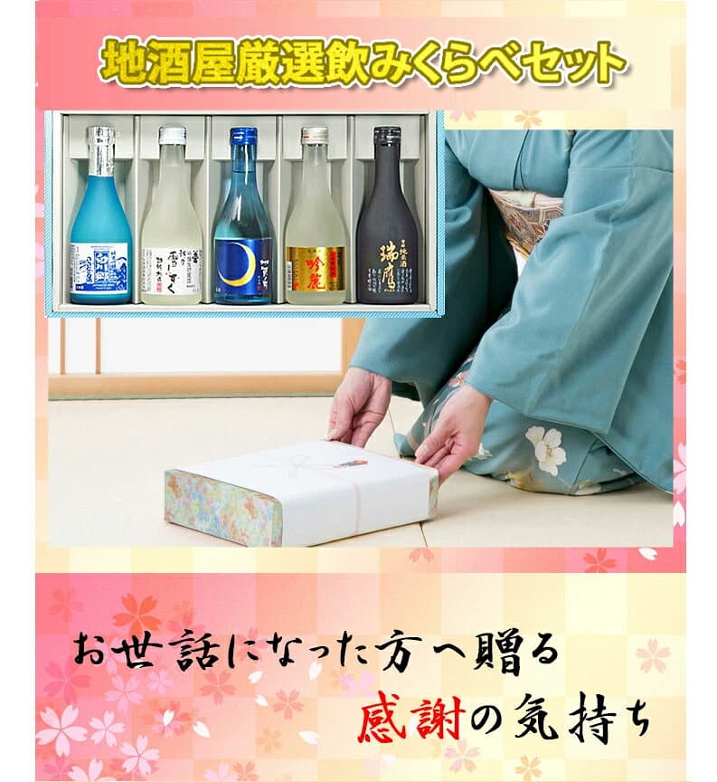 地酒屋厳選飲みくらべセット 300ml×5本【送料無料】※北海道お届け：別途送料500円・沖縄県お届け：別途送料1,000円　※他商品と同梱不可 【ギフト 中元 歳暮 誕生日 母の日 父の日 御祝 御礼 土産 日本酒 地酒】 thumbnail 2