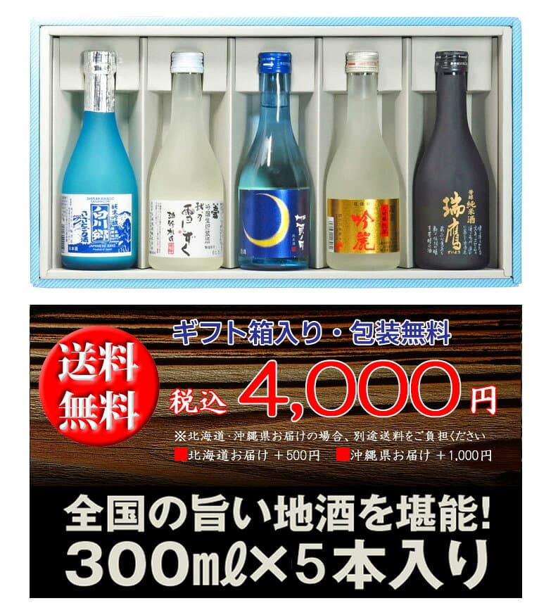 地酒屋厳選飲みくらべセット 300ml×5本【送料無料】※北海道お届け：別途送料500円・沖縄県お届け：別途送料1,000円　※他商品と同梱不可 【ギフト 中元 歳暮 誕生日 母の日 父の日 御祝 御礼 土産 日本酒 地酒】 thumbnail 3