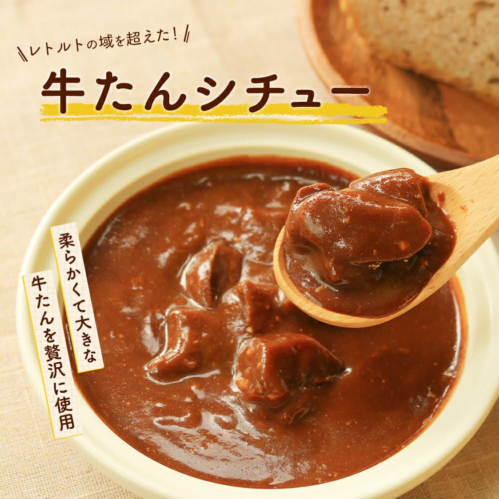 【40%OFF！10/9 1:59まで】【全国送料無料】牛タンシチュー4袋 ビーフシチュー レトルトシチュー 牛たんシチュー お手軽 簡単 レトルト食品