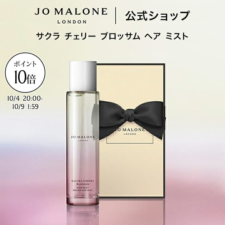 【お買い物マラソン ポイント10倍＆エントリーでポイント＋9倍】公式｜【数量限定】ジョー マローン ロンドン サクラ チェリー ブロッサム ヘア ミスト 30mL ギフトボックス入り｜ジョーマローン 卒業 入学 祝い 限定 コスメ お返し ギフト 送料無料 プレゼント