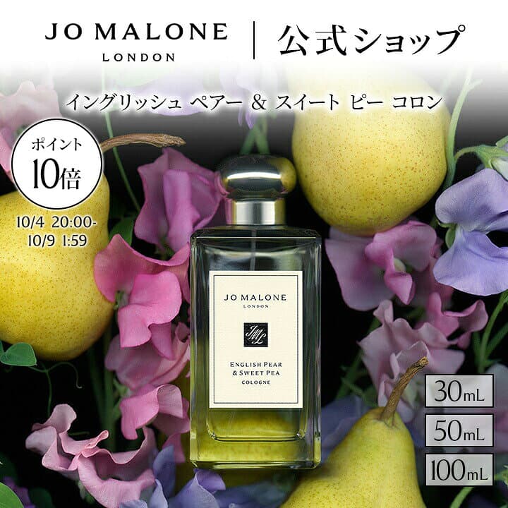 【お買い物マラソン ポイント10倍＆エントリーでポイント＋9倍】公式｜ジョー マローン ロンドン イングリッシュ ペアー ＆ スイート ピー コロン 30mL 50mL 100mL ギフトボックス入り｜ジョーマローン 香水 フレグランス ギフト 送料無料 プレゼント 贈り物 おすすめ 誕生日