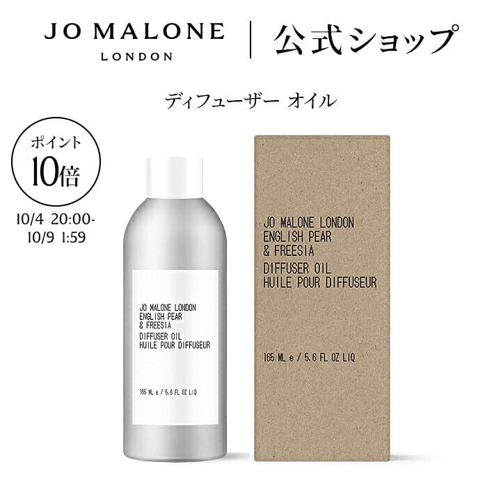 【お買い物マラソン ポイント10倍＆エントリーでポイント＋9倍 4日20:00〜9日1:59】公式｜ジョー マローン ロンドン ディフューザー オイル 165mL ギフトボックス入り ※本体は別売り｜ジョーマローン ギフト 送料無料 プレゼント 贈り物 おすすめ 誕生日 ルームフレグランス