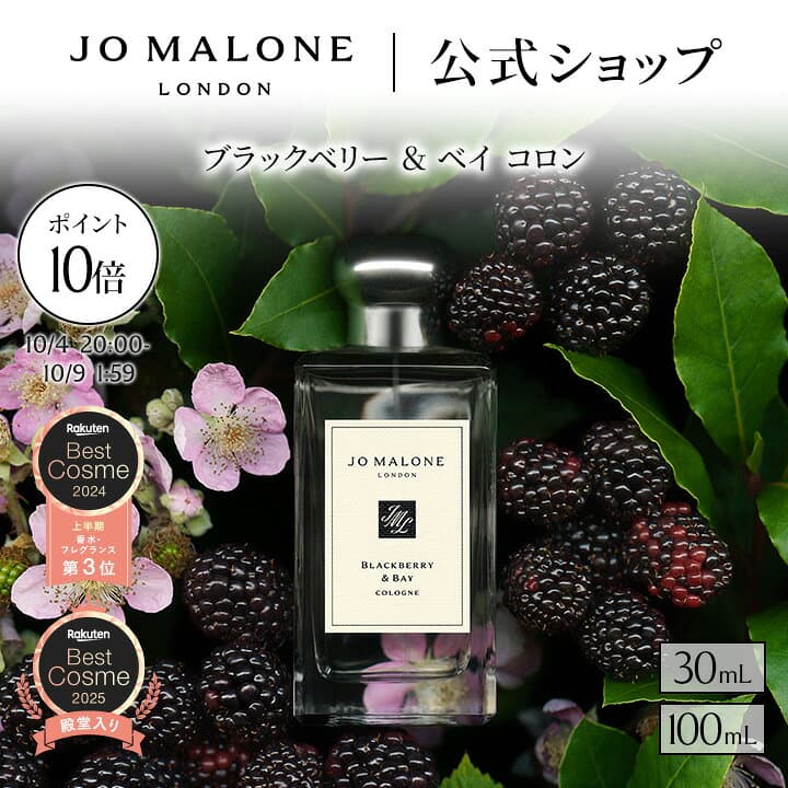 【ポイント10倍＆エントリーでポイント＋9倍】公式｜ジョー マローン ロンドン ブラックベリー ＆ ベイ コロン 30mL 100mL ギフトボックス入り｜ジョーマローン 香水 レディース フレグランス ギフト 送料無料 プレゼント 贈り物 おすすめ プチギフト 誕生日 お祝い