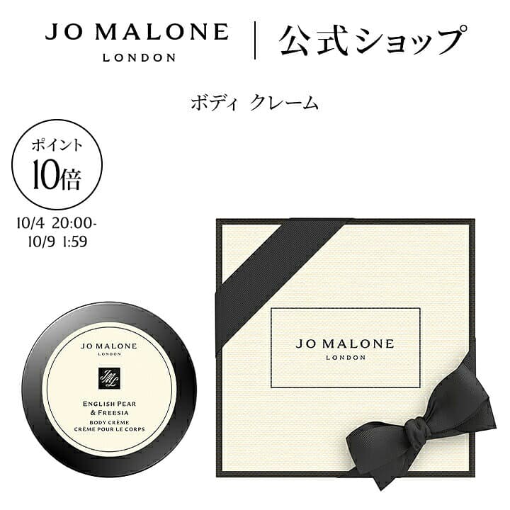 【お買い物マラソン ポイント10倍＆エントリーでポイント＋9倍】公式｜ジョー マローン ロンドン ボディ クレーム 50mL ギフトボックス入り｜ジョーマローン ボディクリーム いい香り ギフト 送料無料 プレゼント 贈り物 おすすめ 誕生日 イングリッシュ ペアー＆フリージア