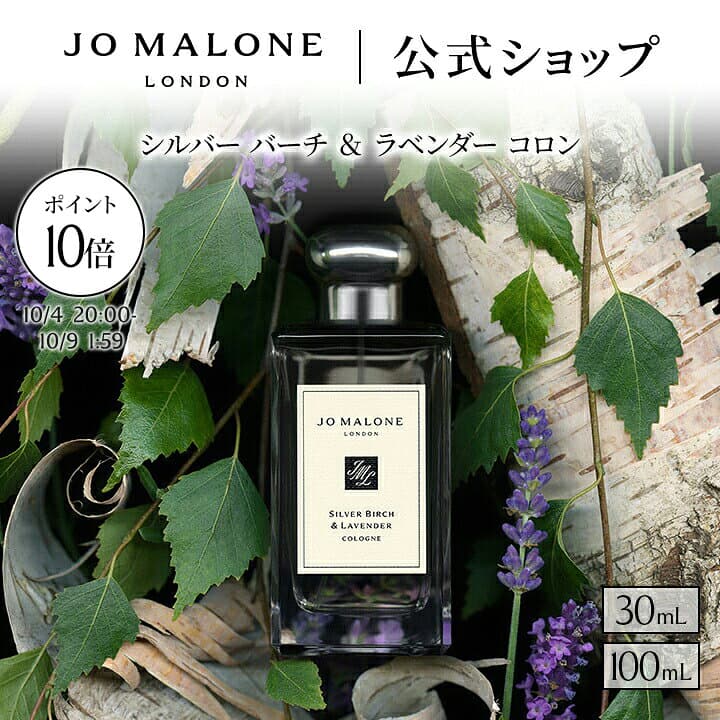 【お買い物マラソン ポイント10倍＆エントリーでポイント＋9倍】公式｜ジョー マローン ロンドン シルバー バーチ ＆ ラベンダー コロン 30mL 100mL ギフトボックス入り｜ジョーマローン 香水 フレグランス ギフト 送料無料 プレゼント 贈り物 おすすめ 誕生日 バースデー