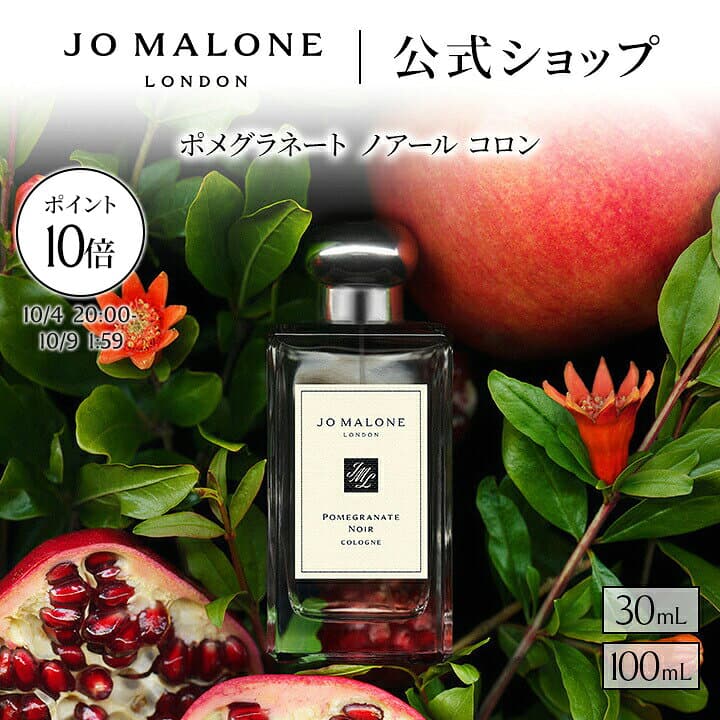 【お買い物マラソン ポイント10倍＆エントリーでポイント＋9倍】公式｜ジョー マローン ロンドン ポメグラネート ノアール コロン 30mL 100mL（ギフトボックス入り）｜ジョーマローン 香水 フレグランス プレゼント いい香り ギフト 送料無料 プレゼント 贈り物 誕生日