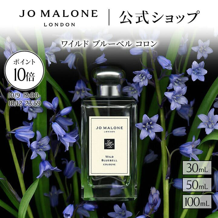 【ジョーマローンの特別な4日間 ポイント10倍 9日12:00〜12日23:59】公式｜ジョー マローン ロンドン ワイルド ブルーベル コロン 30mL/50mL/100mL ギフトボックス入り｜ジョーマローン 香水 フレグランス ギフト 送料無料 プレゼント 贈り物 誕生日 バースデー お祝い — 1/3