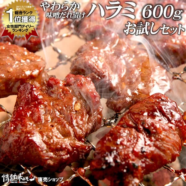 おうち焼肉の定番ハラミ やわらかハラミ味噌だれ漬け 600g お試し 焼肉 BBQ バーベキュー 焼肉セット バーベキューセット 牛肉 食品 肉 味付け 冷凍 小分け 情熱ホルモン 北海道沖縄配送は別途送料追加